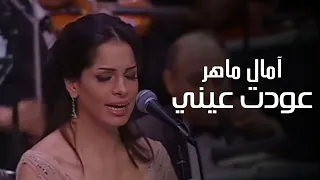 امال ماهر   عودت عيني   ام كلثوم     كوكب الشرق     مهرجان الموسيقى العربية دندنها