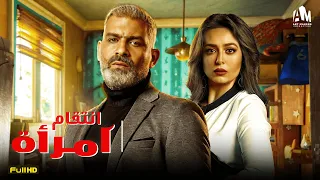 حصريا فيلم الخيانة والإثارة 2023 فيلم انتقام امرأة هاني عادل هبة مجدي 