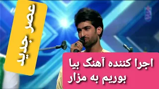 داستان خواننده افغانی آهنگ افغانی ملا محمد جان در برنامه عصر جدید 