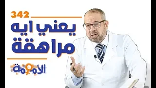 يعني إيه مراهقة 342 