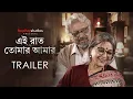 Download Lagu Official Trailer - Ei Raat Tomar Amaar | Aparna Sen, Anjan Dutt | Parambrata | In Cinemas 31 Jan