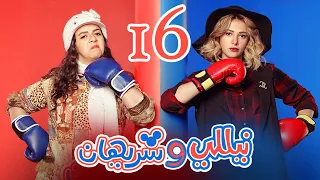 Episode 16 Nelly Sherihan Series الحلقة السادسة عشر مسلسل نيللى وشريهان 