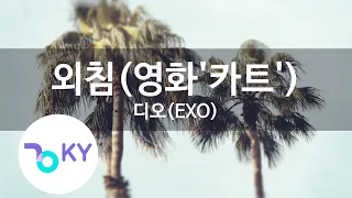  cart exo crying out d o ky 48661 ky karaoke