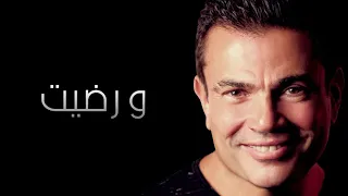                                     عمرو دياب   ورضيت  كلمات  دندنها