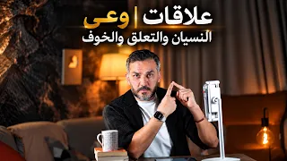 علاقات | وعي : النسيان والتعلق والخوف / سعد الرفاعي