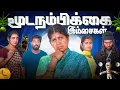 Lagu மூட நம்பிக்கை இம்சைகள் | Mooda nambikkai imsaigal | EMI