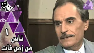 ناس من زمن فات عزت العلايلي خيرية أحمد فايزة كمال الحلقة 01 من 15 