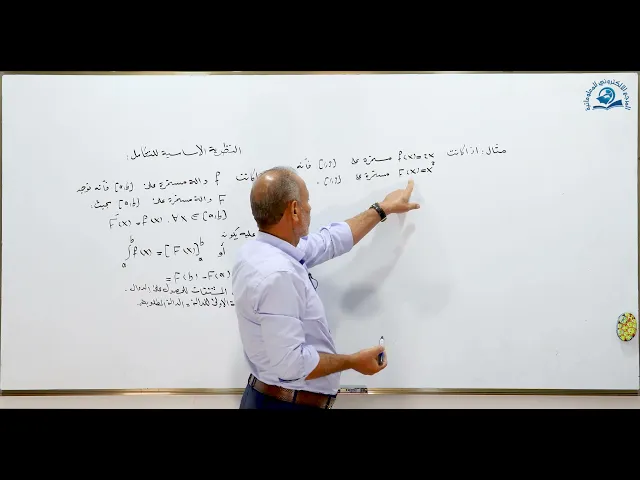 ⁣مادة الرياضيات للصف السادس الاعدادي : النظرية الاساسية للتكامل
