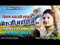 Download Lagu रमता आवो म्हारा भेरूजी,शानदार भजन सिंगर कविता पंवार की मधुर आवाज में बाड़मेर से लाइव || Kavita Panwar