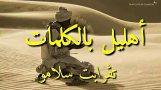 اهليل تقرابت سلامو بالكلمات دندنها