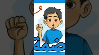 الحركات القصيرة الثلاث                  الفتحة  الضمة  الكسرة دندنها