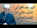 Lagu النور عند الغزالي: كشفٌ عقلي أم كشفٌ صوفي؟ الشيخ سعيد فودة