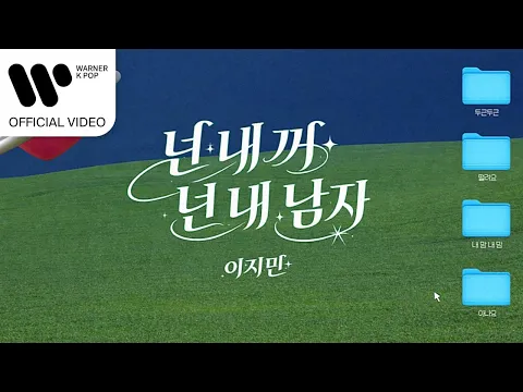 넌 내꺼 넌 내 남자 (You're Mine, You're My Man)