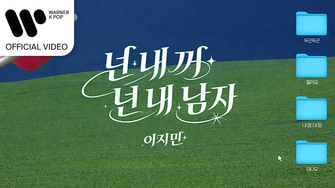넌 내꺼 넌 내 남자 (You're Mine, You're My Man)の公式MVサムネイル