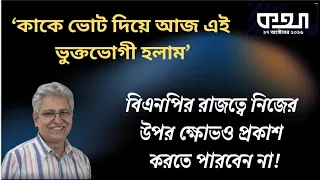 আক্কু চৌধুরী ও সাথী আক্তারের সেন্ডেলপেটা আত্মগ্লানি ।।  মাসুদ কামাল ।  কথা ।  Masood Kamal | KOTHA