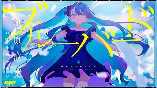 ブルーバード(Blue Bird) - いきものがかり // covered by 凪原涼菜