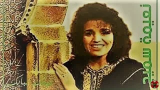 Jitk Li Babek Habibi Naima Samih جيتك لبابك حبيبي نعيمة سميح 