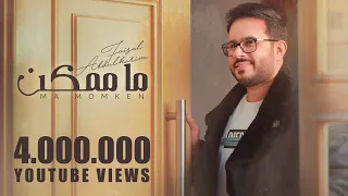 ما ممكن   فيصل عبدالكريم   حصريا         دندنها