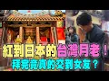 Download Lagu 紅到日本的台灣月老！拜完竟真的交到女友？！神奇故事曝光！【台灣好吃驚】