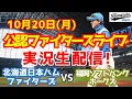 Download Lagu 【ファイターズライブ】北海道日本ハムファイターズ対福岡ソフトバンクホークス CSファイナル  10/20 【ラジオ調実況】