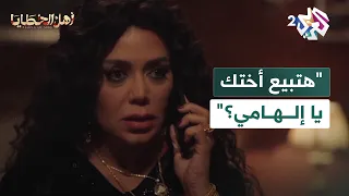 مسلسل أهل الخطايا L هتبيع أختك يا إلهامي وردة في مأزق فهل يخذلها شقيقها أم يقف بجانبها 