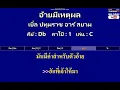 อ้ายมีเหตุผล - เบิ้ล ปทุมราช อาร์ สยาม ( MIDI คาราโอเกะ คอร์ดง่ายๆ )  คีย์ Db  Capo : 1  เล่น C