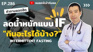 การอดอาหารแบบอินเตอร์มิทเทนต์ ฟัสติง คืออะไร และทำให้น้ำหนักลดได้อย่างไร?