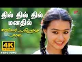 Download Lagu Dil Dil Dil 4K Video Song | Remastered | Mella Thirandhathu Kadhavu | MS Viswanathan | Ilaiyaraaja