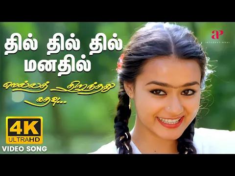 Download MP3 Dil Dil Dil 4K Video Song | Remastered | Mella Thirandhathu Kadhavu | MS Viswanathan | Ilaiyaraaja