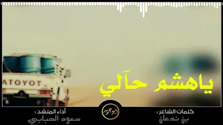 جديد  ياهشم حالي   كلمات بن ندعان   اداء سعود الحبابي       دندنها
