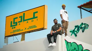 سعيد المهري و ناصر المذكور عادي حصريا 2023 Saeed AlMahri Nasser Al Mathkoor Aadi 