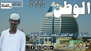 جديد الشاعر عبدالجليل محمد شعيت الكاهلي الوطن 