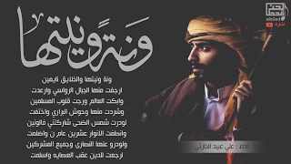 مسحوب ونة ونيتها والخلايق نايمين علي عبيد الحارثي 2017 Mp3 