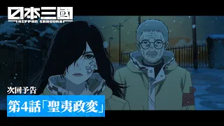 YouTube影片, 內容是日本三國 的 第 4 話預告