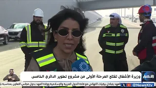 وزيرة الأشغال الدكتورة نورة المشعان تفتتح اليوم نفق الدائري الخامس اتجاه الجهراء وإلغاء التحويلة 