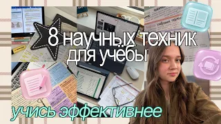 8 НАУЧНЫХ ТЕХНИК УЧЕБЫ: как Учиться в 10 раз БЫСТРЕЕ и ЭФФЕКТИВНЕЕ