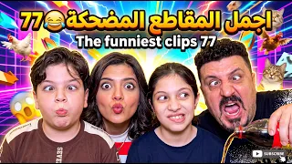 اجمل المقاطع المضحكة 77 😂 The funniest clips 77