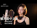 Download Lagu 【2025最好聽中文音樂】動人抒情歌單｜讀書、工作與放鬆的絕佳音樂🎵｜Study \u0026 Work Music Chill Mix | #BGM #專注讀書 #放鬆工作 #工作音樂 #情歌 #中文