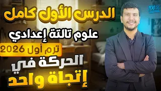 الدرس الأول كامل علوم تالتة إعدادي ترم أول 2026 الحركة في اتجاه واحد 