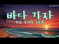 바다 가자 To the Sea - 가사 + 영자막 English subs [1theK Rozy(로지)의 노래] (Let's go to the sea)