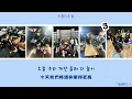 [韓繁中字/ENG] 夏溫, REDDY, DOMMIU, SINCE, James An, Chaboom, 盧允夏, Yang Kyle — 아름다운 밤 (What A Night)