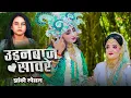 Download Lagu 2025_नॉनस्टॉप_राधाकृष्ण_के #jhanki #video ~ उड़नबाज़ सावरे | Dhokebaj Savre | छड छड पे बदले  | #Goldi