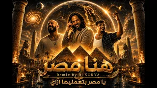 ريمكيس هنا مصر  يا مصر بتعمليها ازاي   غناء محمود العسيلي و بهاء سلطان                               دندنها