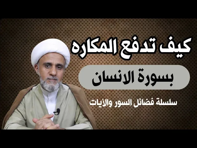 ⁣كيف تدفع مكاره الدنيا بسورة الانسان/ ج2/سلسلة فضائل السور والايات