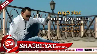 عماد كوته  اغنيه جدعنتى هى السبب       على شعبيات                                 دندنها