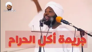 أكل الحرام من أهم خطب الشيخ محمد سيد حاج بعنوان أكل الحرام وبحمد الله تم تعديل الصوت بنجاح 