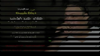 اجمل دبكة علاء عبد المجيد شبيبه 2017 