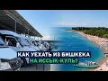 Download Lagu Как из Бишкека уехать на Иссык-Куль