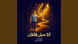 انا مش قلقان   كورال اريبصالين دندنها