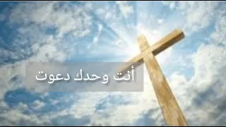 أنت وحدك دعوت جومانا كرم مع الكلمات 